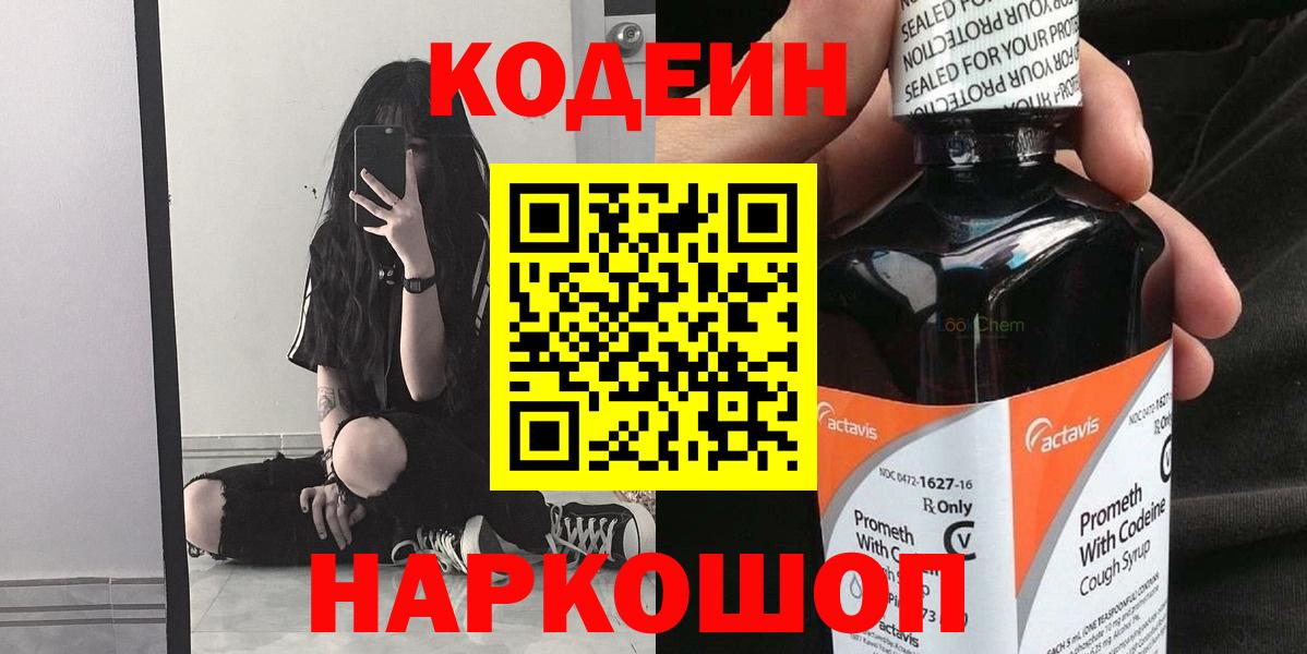 Киселёвск  Codein напиток Lean (лин)  Вход с VPN 